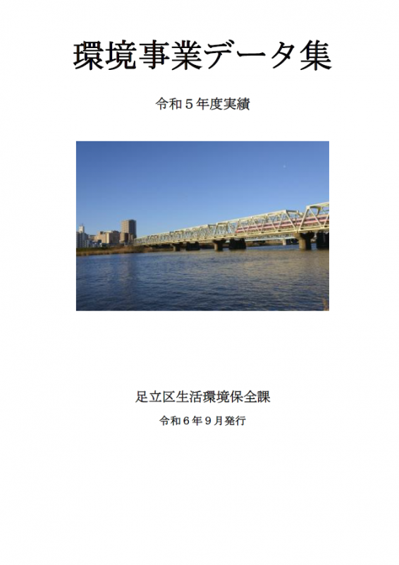 環境事業データ集　表紙