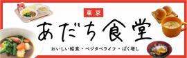 東京あだち食堂バナー