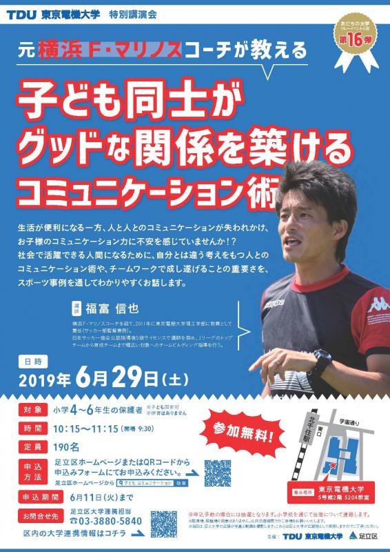 16東京電機大学特別講演会