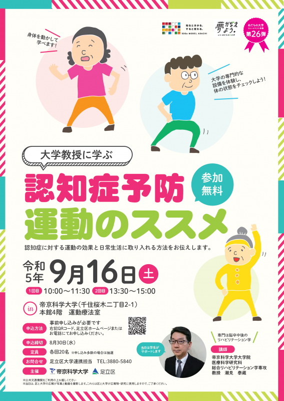 帝京科学大学リレーイベントチラシ