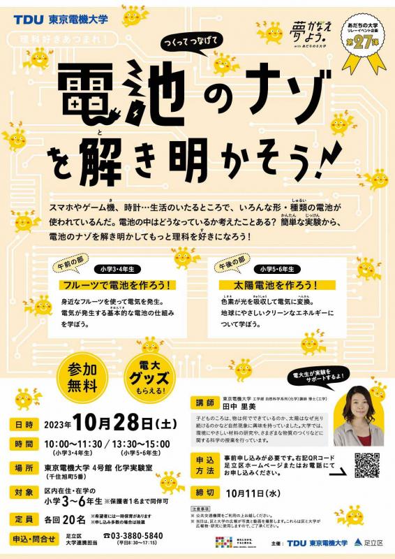 イベントのチラシ「東京電機大学　理科好きあつまれ　つくってつなげて　電池のナゾを解き明かそう