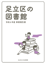 R6足立区の図書館表紙