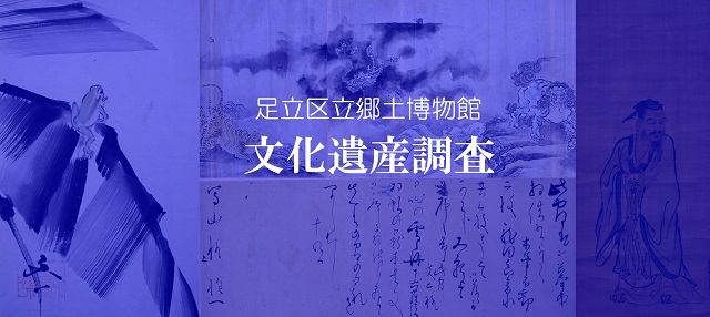 文化遺産調査バナー