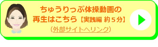 ちゅうりっぷ体操動画の再生 【実践編約５分】