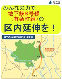 みんなの力で地下鉄8号線(有楽町線)の区内延伸を!