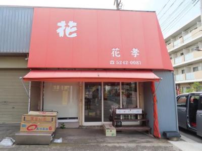 花孝