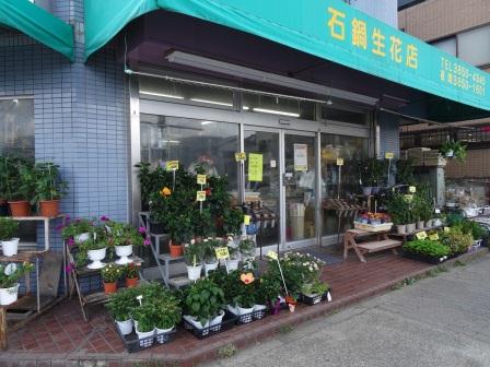 石鍋生花店