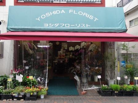 ヨシダフローリスト東口南店