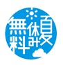 無料化ロゴ
