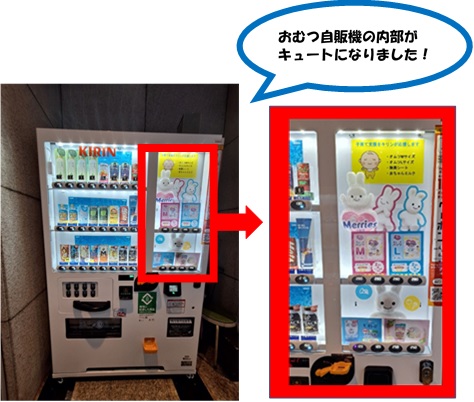 内部デコ　おむつ自販機