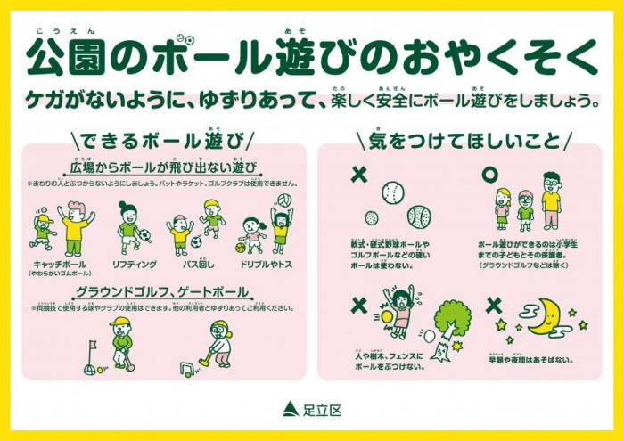 公園のボール遊びのおやくそく