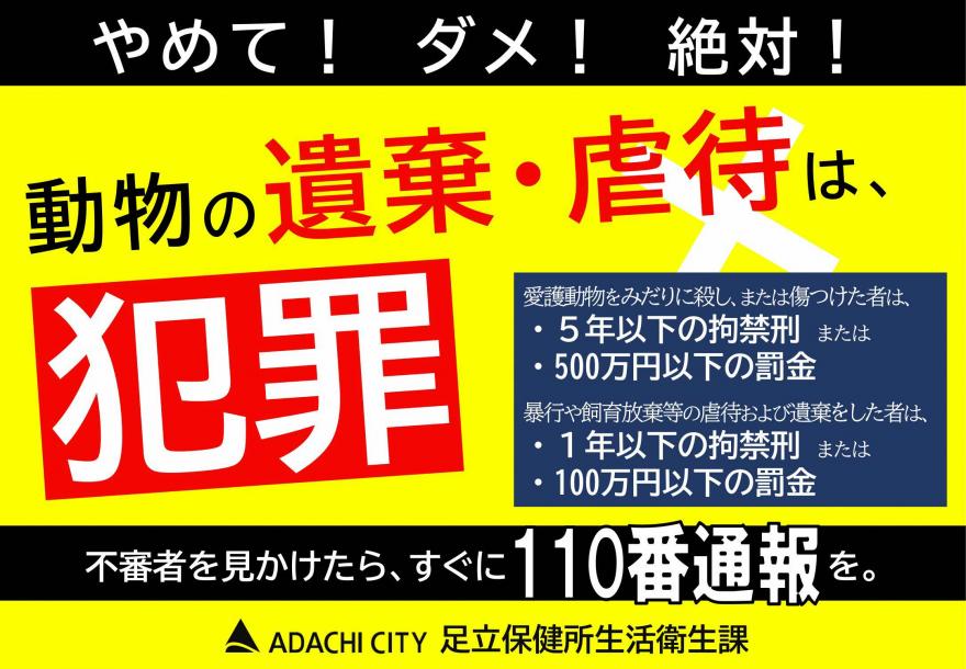 ポスター「動物の遺棄・虐待は、犯罪」