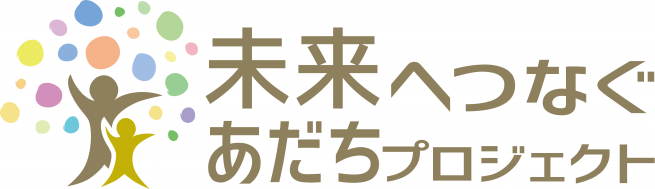 「未来へつなぐあだちプロジェクト」ロゴ