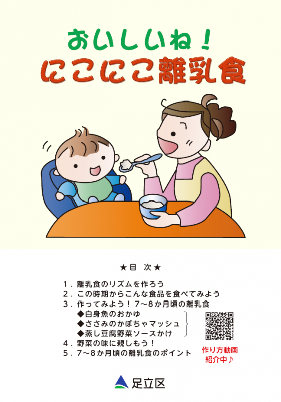 おいしいね！にこにこ離乳食