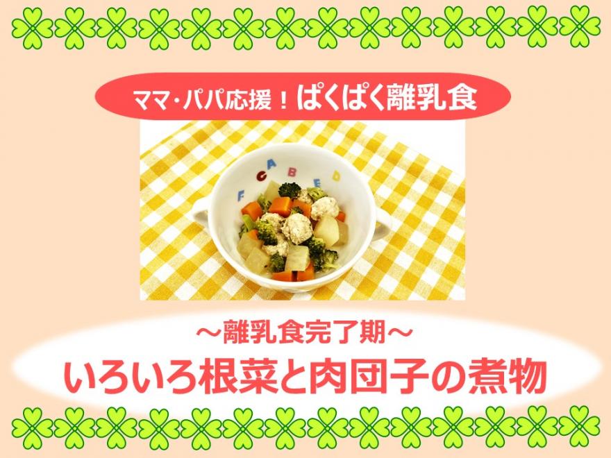 いろいろ根菜と肉団子の煮物