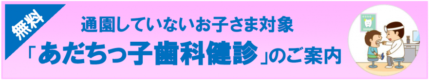 あだちっ子歯科健診のご案内