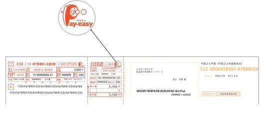 ペイジーマークがついている納付書の画像