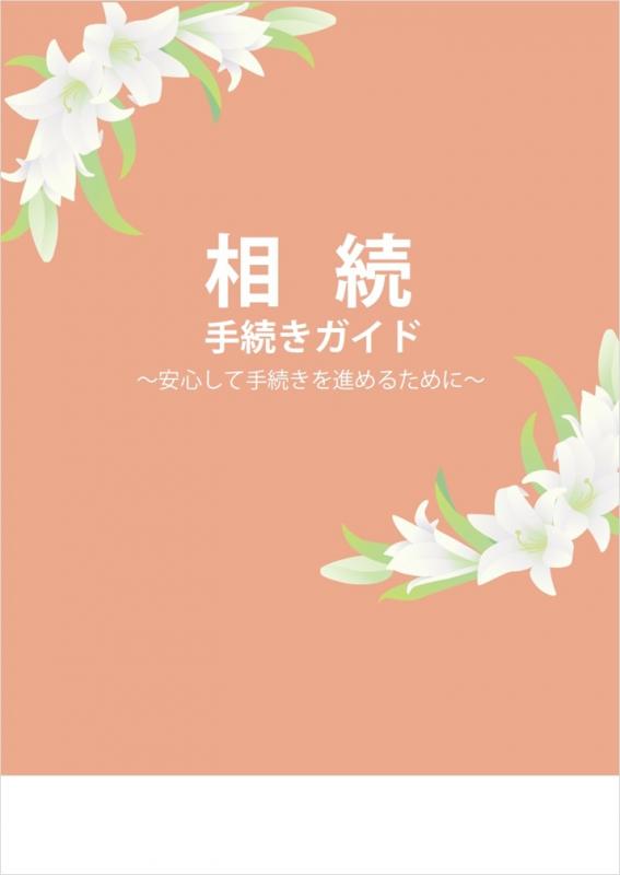 相続ガイドブック表紙画像