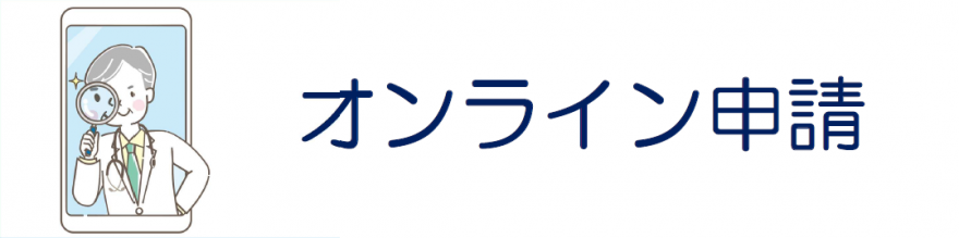 メニュー（オンライン申請）