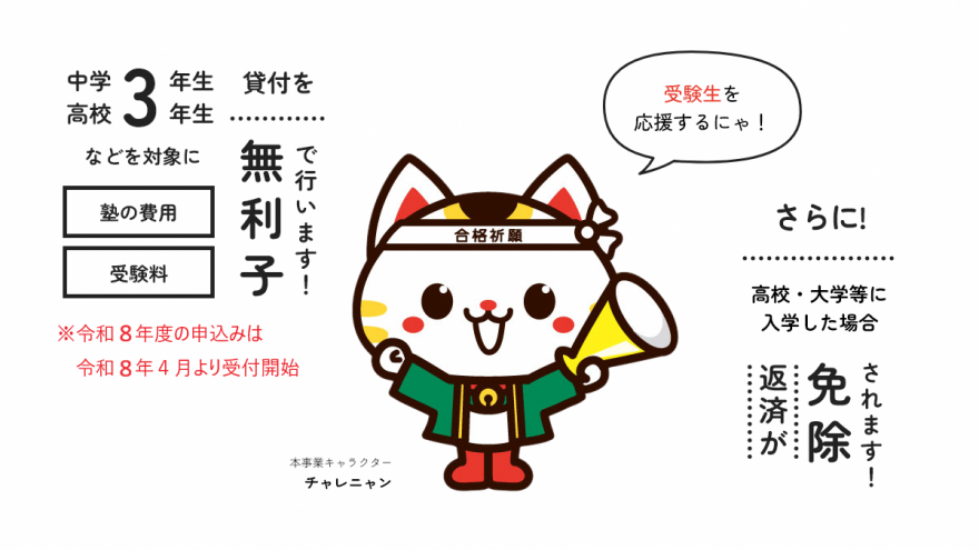 受験生チャレンジ貸付事業トップバナー
