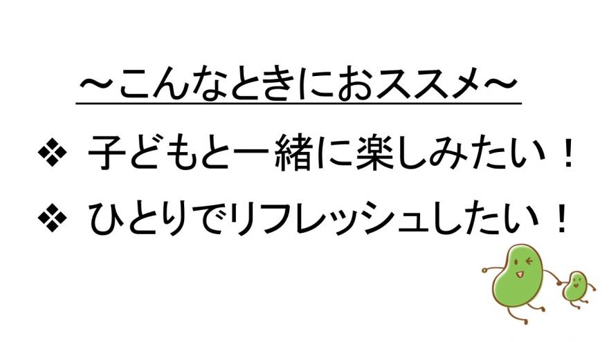 遊んでエンジョイ！こんなときにおススメ