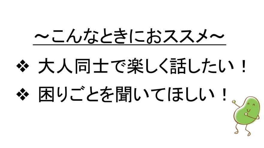 話してスッキリ！こんなときにおすすめ