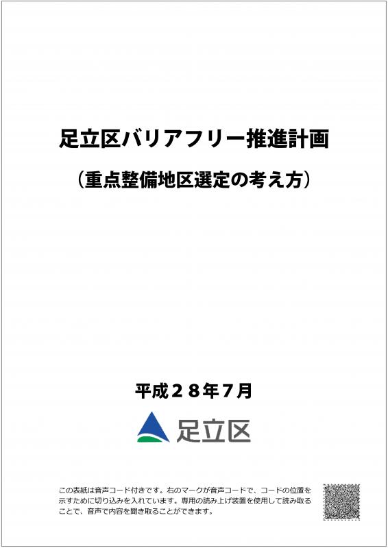 足立区バリアフリー推進計画（重点整備地区選定の考え方）表紙