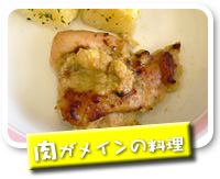 肉がメインの料理