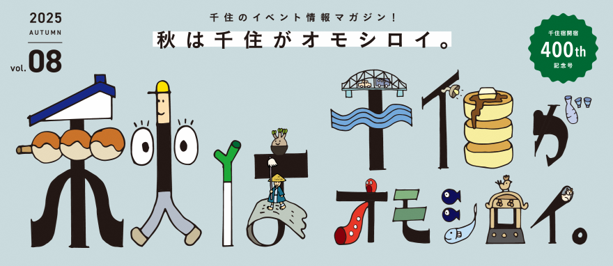 秋は千住がオモシロイ