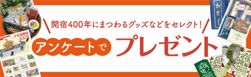 アンケートでプレゼント