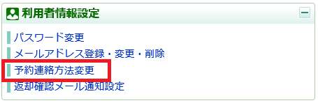 受取館・連絡方法設定