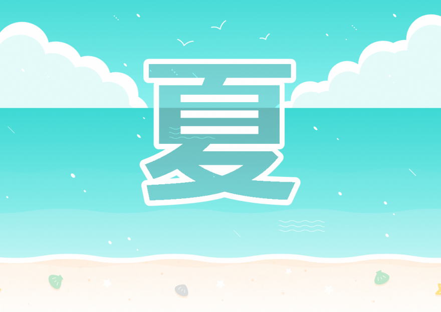 夏