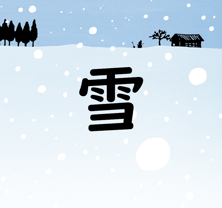 雪