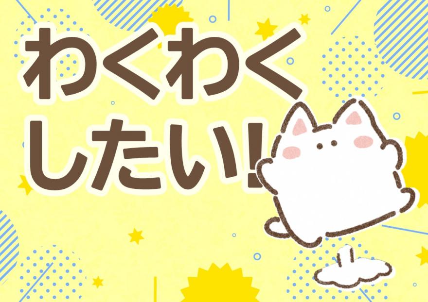 わくわくしたい