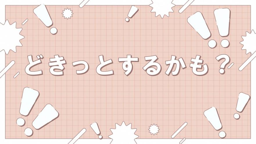 どきっとするかも