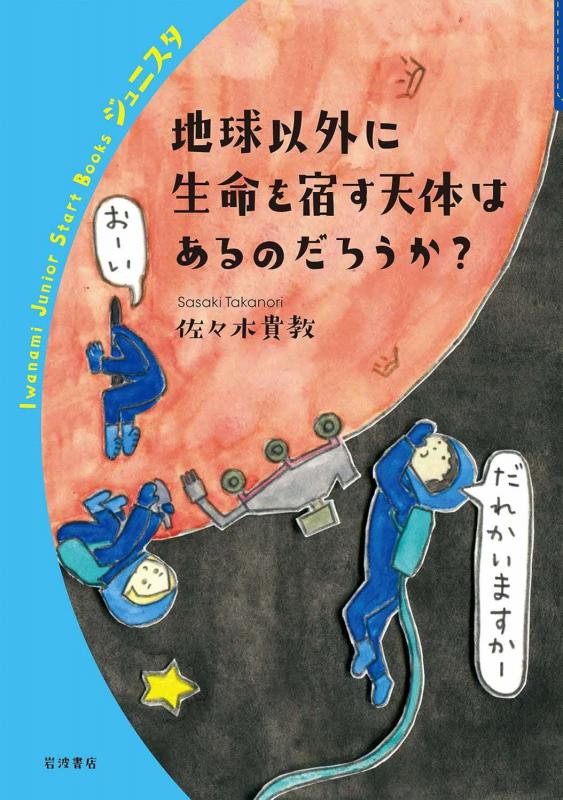 地球以外に生命を宿す天体はあるのだろうか
