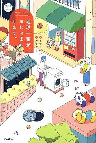 ちきゅういっか