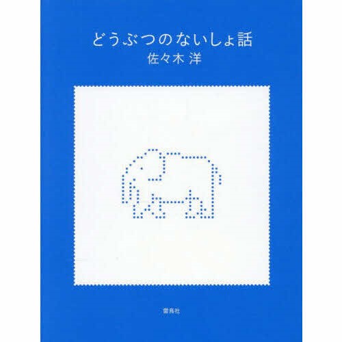 どうぶつ