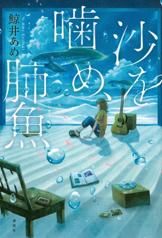 沙を嚙め、肺魚