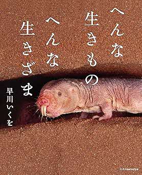 へんないきもの
