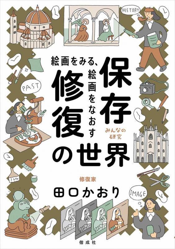 絵画をみる、絵画をなおす保存修復の世界