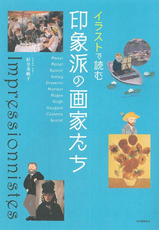 印象派の画家たち