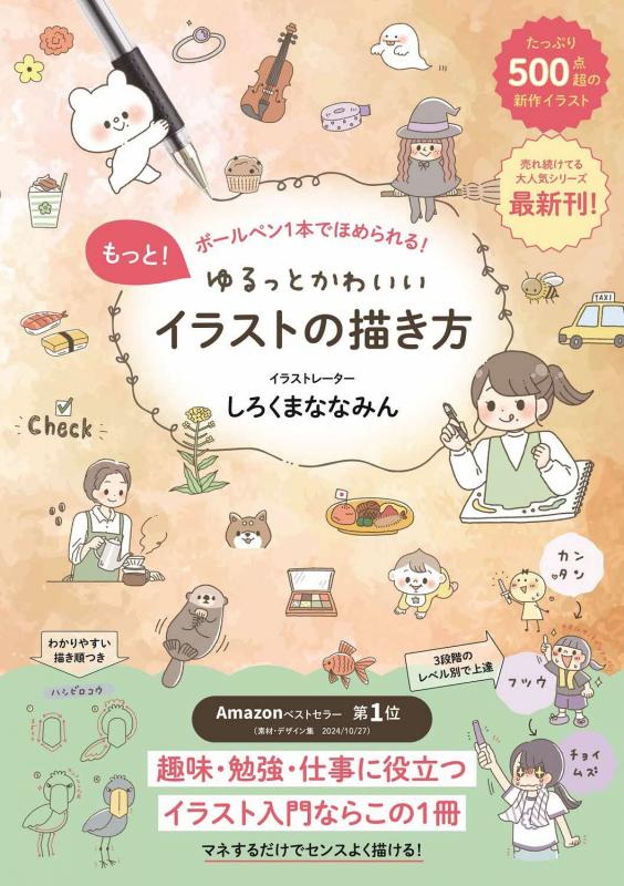 もっと！ゆるっとかわいいイラストの描き方