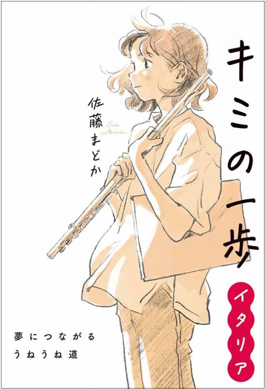 キミの一歩イタリア