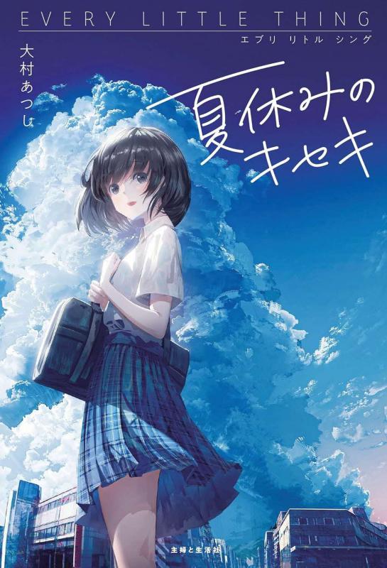 夏休みのキセキ