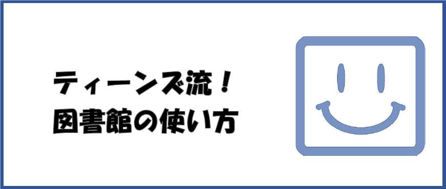 ティーンズ流！図書館の使い方