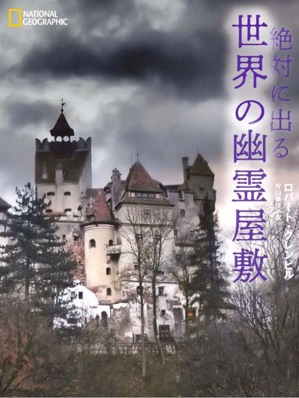 絶対に出る世界の幽霊屋敷