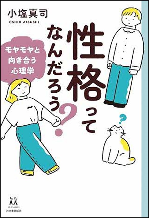 性格ってなんだろう