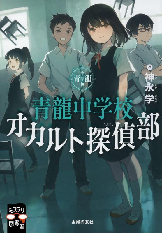 青龍中学校オカルト探偵部