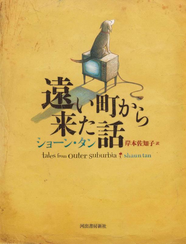 遠い町から来た話